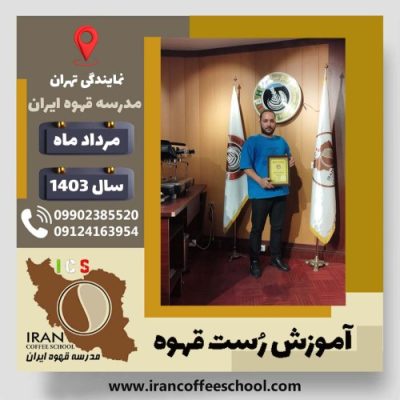 مجید یاقوتی روست قهوه | دوره رُست و فراوری قهوه تخصصی و تجاری مرداد ماه 1403