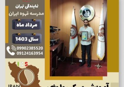 محمدامین بختیاری هفت لنگی میکسولوژی | آموزش تخصصی نوشیدنی های سرد مرداد 1403