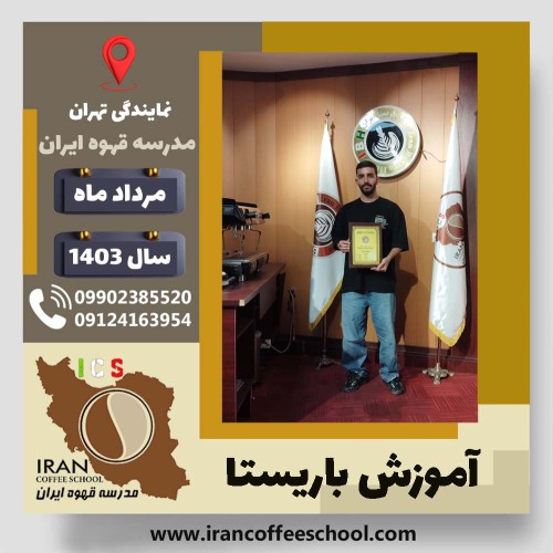 محمدبرزان کرمخانی باریستا | آموزش قهوه، کافی شاپ و مهارت باریستا مرداد 1403