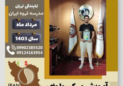 محمدمسیح سلیمی میکسولوژی | آموزش تخصصی نوشیدنی های سرد مرداد 1403