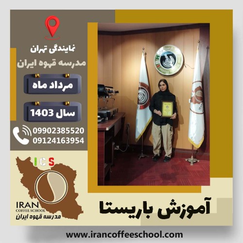 مریم ایرانپور باریستا | آموزش قهوه، کافی شاپ و مهارت باریستا مرداد 1403