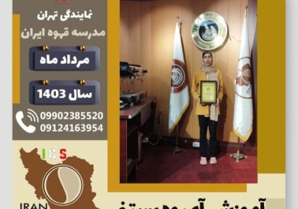 معصومه حاتمی شولی آبمیوه بستنی | آموزش تخصصی بستنی و آبمیوه مرداد 1403