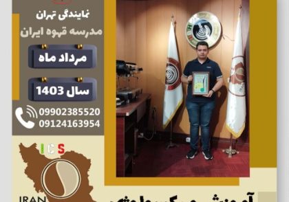 معین آگاهی میکسولوژی | آموزش تخصصی نوشیدنی های سرد مرداد 1403