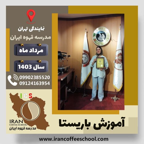 مهرنوش الهامی منش باریستا | آموزش قهوه، کافی شاپ و مهارت باریستا مرداد 1403