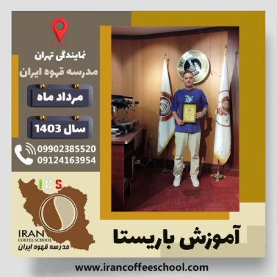 میکائیل یادگاری باریستا | آموزش قهوه، کافی شاپ و مهارت باریستا مرداد 1403