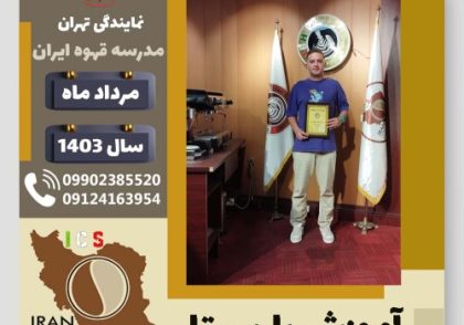 میکائیل یادگاری باریستا | آموزش قهوه، کافی شاپ و مهارت باریستا مرداد 1403