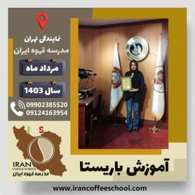 نیاز محمدی باریستا | آموزش قهوه، کافی شاپ و مهارت باریستا مرداد 1403