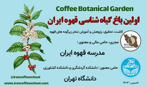 اولین باغ گیاه شناسی قهوه ایران