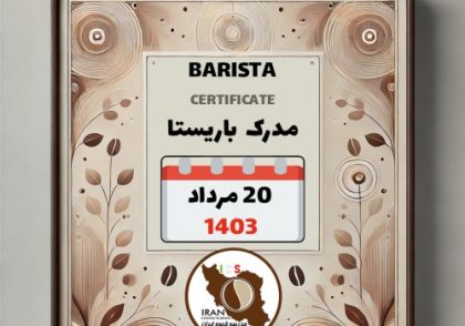 آموزش باریستا مدرک معتبر - دوره شنبه 20 مرداد ماه 1403 تهران