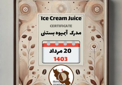 آموزش آبمیوه بستنی مدرک معتبر - دوره شنبه 20 مرداد ماه 1403 تهران
