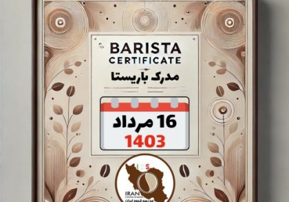 آموزش باریستا مدرک معتبر - دوره سه شنبه 16 مرداد ماه 1403 تهران