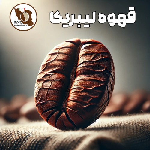 قهوه لیبریکا