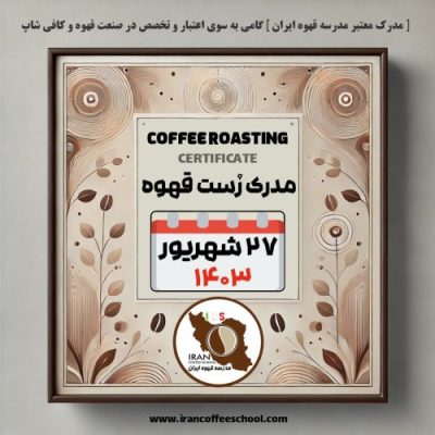 آموزش رست قهوه – فراوری و برشته کاری