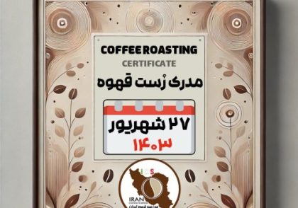 آموزش رست قهوه – فراوری و برشته کاری