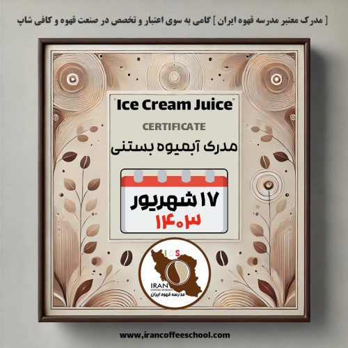 آموزش آبمیوه بستنی مدرک معتبر – دوره شنبه 17 شهریور ماه 1403
