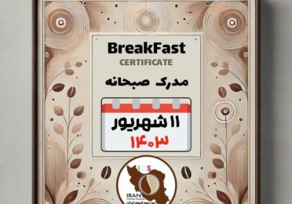 دوره آموزش صبحانه - مدرک معتبر از مدرسه قهوه ایران  ملل 11 شهریور 1403