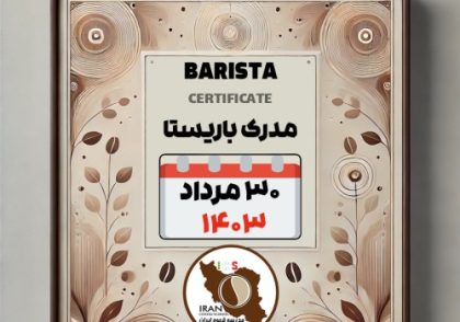 آموزش باریستا مدرک معتبر - دوره سه شنبه 30 مرداد ماه 1403 تهران