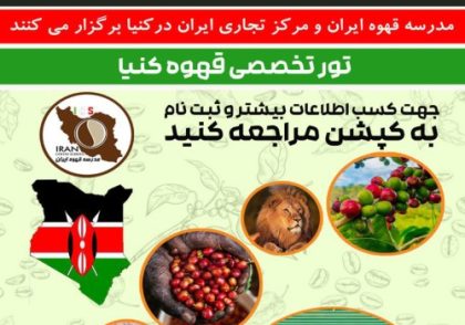 تور تخصصی قهوه