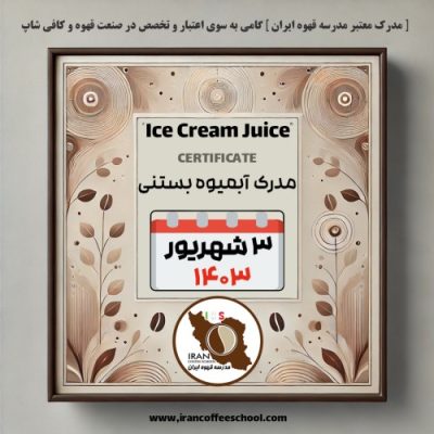 دوره آبمیوه بستنی