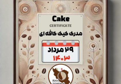 آموزش کیک کافی شاپی مدرک معتبر - دوره دوشنبه 29 مرداد ماه 1403 تهران