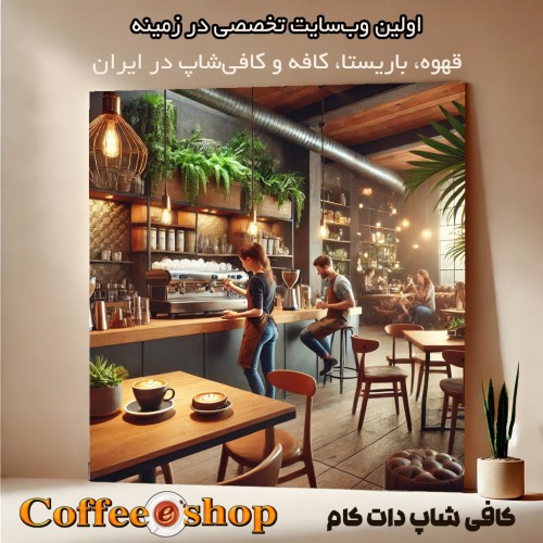 کافی شاپ دات کام