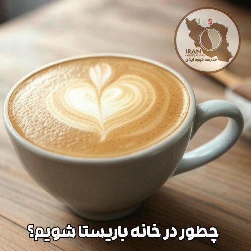 چطور در خانه باریستا شویم؟