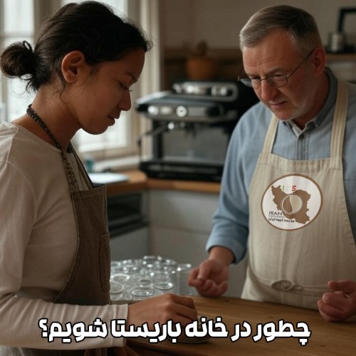 چطور در خانه باریستا شویم؟