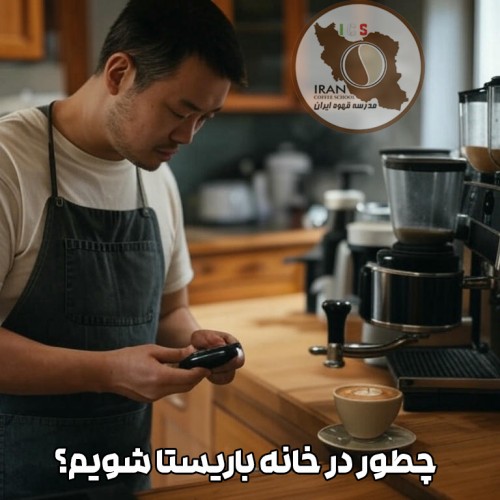 چطور در خانه باریستا شویم؟