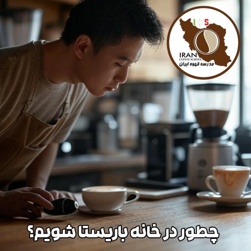 چطور در خانه باریستا شویم؟