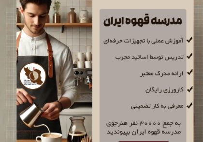 مدرسه قهوه ایران