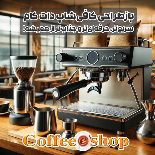 بازطراحی کافی‌شاپ دات کام | سریع‌تر، حرفه‌ای‌تر و جذاب‌تر از همیشه!