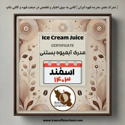 آموزش آبمیوه بستنی مدرک معتبر – دوره اسفند ماه 1403 - تهران
