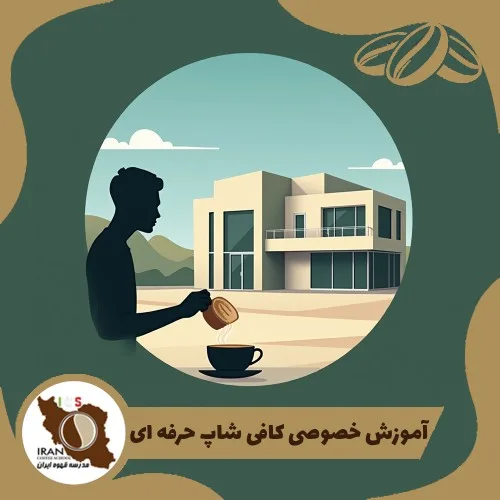 آموزش قهوه ، باریستا و مدیریت کافی شاپ