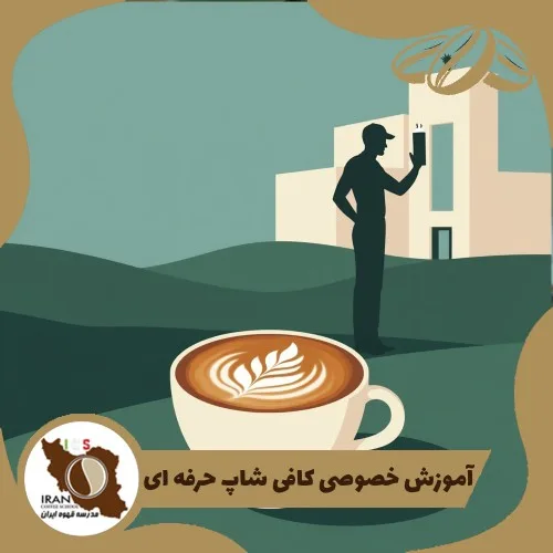 آموزش باریستا، آموزش قهوه