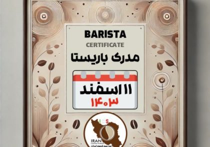 آموزش باریستا مدرک معتبر - دوره شنبه 11 اسفند ماه 1403 - تهران