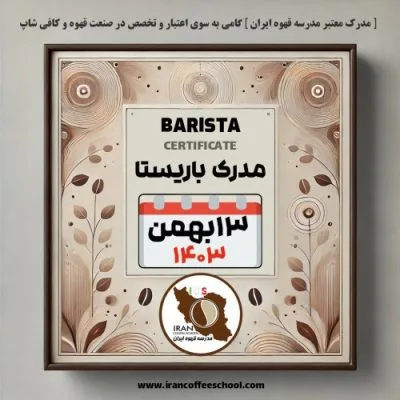 آموزش باریستا مدرک معتبر - دوره شنبه 13 بهمن ماه 1403 - تهران