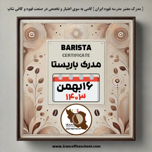 آموزش باریستا مدرک معتبر - دوره سه شنبه 16 بهمن ماه 1403 - تهران