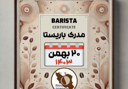 آموزش باریستا مدرک معتبر - دوره سه شنبه 20 بهمن ماه 1403 - تهران