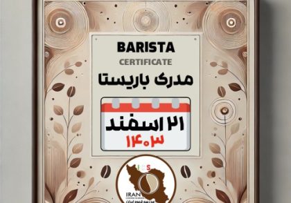 آموزش باریستا مدرک معتبر - دوره سه شنبه 21 اسفند ماه 1403 - تهران