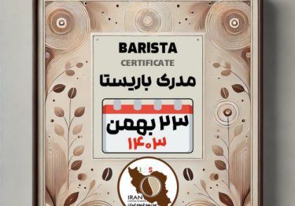 آموزش باریستا مدرک معتبر - دوره سه شنبه 23 بهمن ماه 1403 - تهران