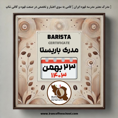 آموزش باریستا مدرک معتبر - دوره سه شنبه 23 بهمن ماه 1403 - تهران