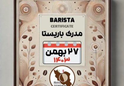 آموزش باریستا مدرک معتبر - دوره شنبه 27 بهمن ماه 1403 - تهران
