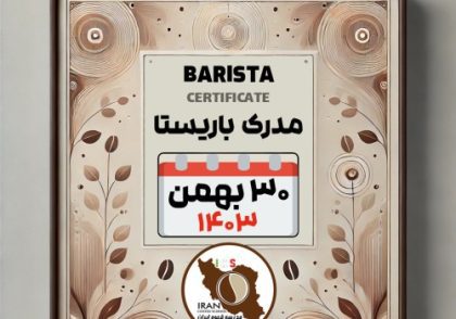 آموزش باریستا مدرک معتبر - دوره سه شنبه 30 بهمن ماه 1403 - تهران