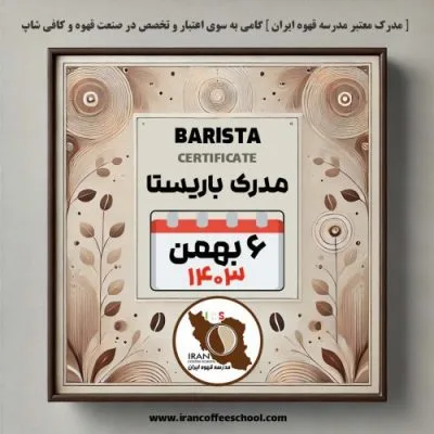 آموزش باریستا مدرک معتبر - دوره شنبه 6 بهمن ماه 1403 - تهران