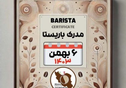 آموزش باریستا مدرک معتبر - دوره شنبه 6 بهمن ماه 1403 - تهران