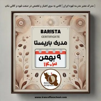 آموزش باریستا مدرک معتبر - دوره سه شنبه 9 بهمن ماه 1403 - تهران