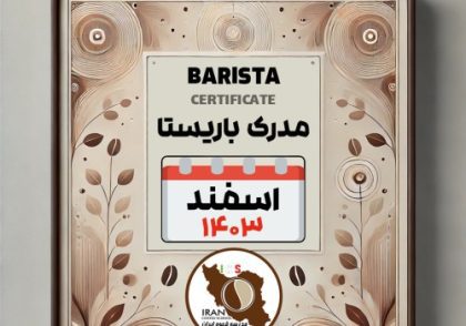 آموزش باریستا مدرک معتبر - دوره اسفند ماه 1403 - تبریز
