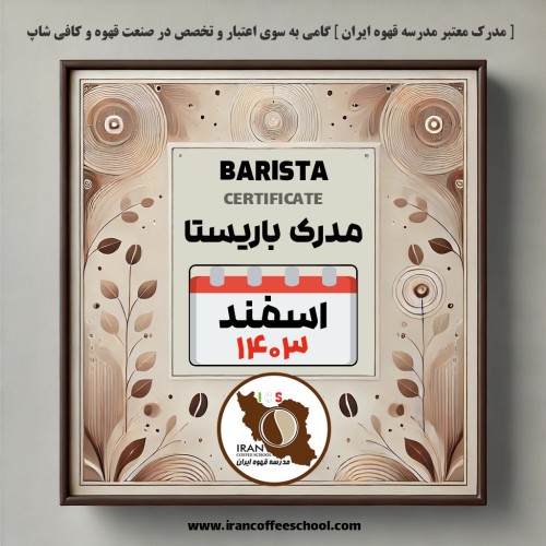 آموزش باریستا مدرک معتبر - دوره اسفند ماه 1403 - اصفهان