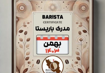 آموزش باریستا مدرک معتبر - دوره بهمن ماه 1403 - مشهد