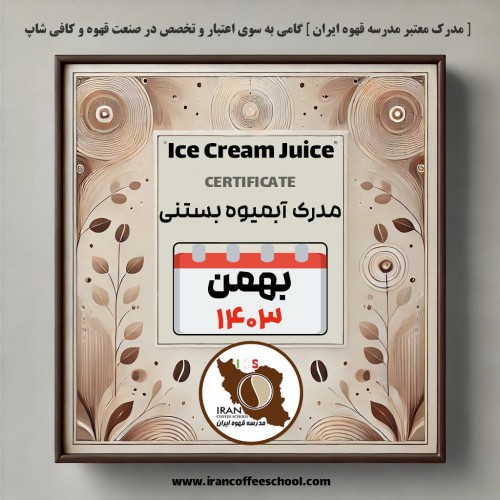 آموزش آبمیوه بستنی مدرک معتبر – دوره بهمن ماه 1403 - تهران